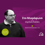 «Στο μικρόφωνο» με τον Δημ.Καζάκη στις 4 Μαρτίου 2015