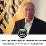 Ο Βασίλης Λεβέντης στην εκπομπή RealPolitik @ Radio Maga