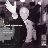 سهشنبهها با موری . قسمت اول