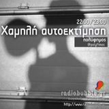 Χαμηλή Αυτοεκτίμηση 22 Νοέμβρη