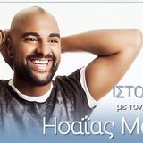 ΗΣΑΙΑΣ ΜΑΤΙΑΜΠΑ | ΣΥΝΕΝΤΕΥΞΗ ΣΤΟ ΘΑΝΟ ΚΩΤΣΙΟΠΟΥΛΟ | 13/07/2015