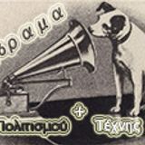 Ηχόραμα: Πολιτισμού και Τέχνης (εκπ.1)