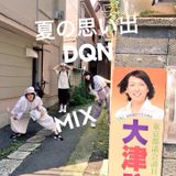 ~夏の思い出~ DQN MIX