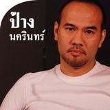 รวมเพลง ป้าง