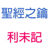 利未記-第9章-亞倫首次獻祭【聖經之鑰】Leviticus