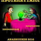 13.01.16 - Ανασκόπηση 2016 - Προτελευταίοι