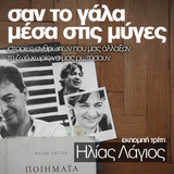 Σαν το γάλα μέσα στις μύγες vol3