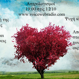 Αστρολογισμοί 12/10 Αφιέρωμα στις σχέσεις
