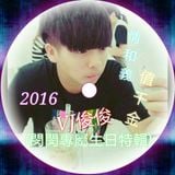 2016 VJ俊俊-情和義值千金(閔閔生日專屬特輯)