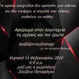 Διαβάζοντας@amagi 14/2/2016 Αφιέρωμα λογοτεχνία, έρωτας, σχέσεις με την ψυχολόγο Σουζάνα Παπαφάγο