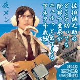 Yoru no Nunulaxnulan ep.34 "Baumkuchen Spiral with sexual organs, feces&urine" by Seikosuke Saeki