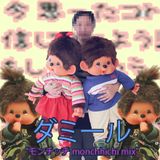 "モンチッチmonchhichi mix"