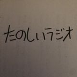 【33回】たのしいラジオ