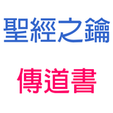 傳道書-第6章-金錢的虛空【聖經之鑰】Ecclesiastes