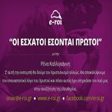 «Οι Έσχατοι Έσονται Πρώτοι» στις 28 Οκτωβρίου 2015