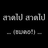 สาดไป สาดไป