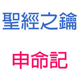 申命記-第7章-蒙恩後要除滅偶像【聖經之鑰】Deuteronomy