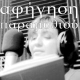 Αφήγηση παραμυθιού : Οι Εφτά Λευκές Πέτρες