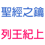 列王紀上-第9章-上帝第二次顯現提醒所羅門,所羅門的其他建築【聖經之鑰】1Kings