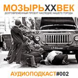 МОЗЫРЬXXВЕК - ПОДКАСТ #002 (5 Января 2014)