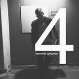 Звуковой Дайджест – Выпуск 4 (Владислав Сайгин)