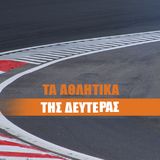 15/02/2016 Τα Αθλητικά της Δευτέρας