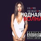 I LOVE DJ BATON - МОДНАЯ ВОЛНА