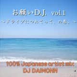 お願いD.J. vol.1 ~ドライブにつれてって、の巻。~