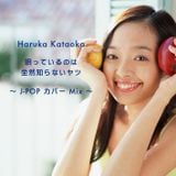 唄っているのは全然知らないヤツ - J-POPカバーMix