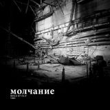 Molchaniye (молчание) - mixed by filip