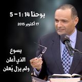تأملات في يوحنا 14 : 1 - 5 - د. ماهر صموئيل