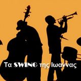 ΤΑ SWING ΤΗΣ ΙΩΑΝΝΑΣ - 2014