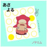 Asa — Yoru