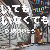 いても いなくても / DJありがとう