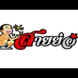 V.2 ไปค่ะอย่าหยุด