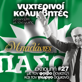 Νυχτερινοί Κολυμβητές vol27