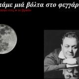 Wolf Approved: Πάμε μιά βόλτα στο φεγγάρι ( ΜΑΝΟΣ ΧΑΤΖΙΔΑΚΙΣ tribute ) 23/10/13