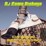 DJ Roma Vishnya - Синдром Беспокойных Ног-5!