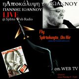 - ΠΤΗΣΗ SpIrtoKoyto_On Air: Η Αποκάλυψη του ΙΩΑΝΝΟΥ... 20/10/2014