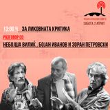 За ликовната критика, Разговор со Небојша Вилиќ, Бојан Иванов и Зоран Петровски