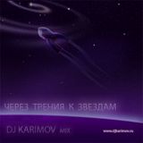 DJ KARIMOV - ЧЕРЕЗ ТЕРНИИ К ЗВЕЗДАМ