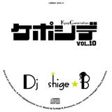 ケポシデ vol.10