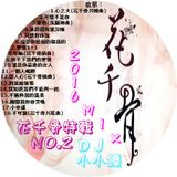 花千骨特輯NO.2 DJ小小鑠2016Mix