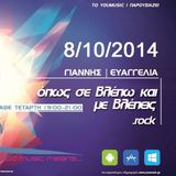 Opos se vlepo kai me vlepeis 8/10/2014