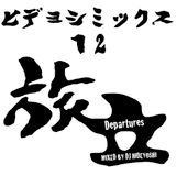 秀吉MIX Xll ~Departures MIX~