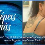 Η Γιώτα Παπαδημακοπούλου στον Octava Radio και την εκπομπή "Σχολή Κακών Τεχνών"