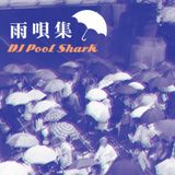 雨唄集