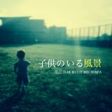 ”子供のいる風景” p-private mix vol,04