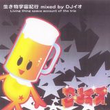生き物宇宙紀行(2002) / DJイオ