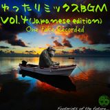 ゆったりミックスBGM vol.4 (Japanese edition)